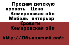 Продам детскую кровать › Цена ­ 3 000 - Кемеровская обл. Мебель, интерьер » Кровати   . Кемеровская обл.